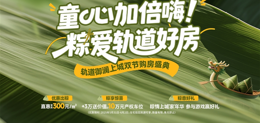 童心加倍嗨！ 粽愛軌道好房